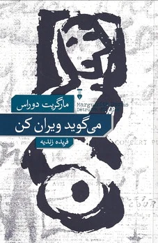 می‌گوید ویران کن