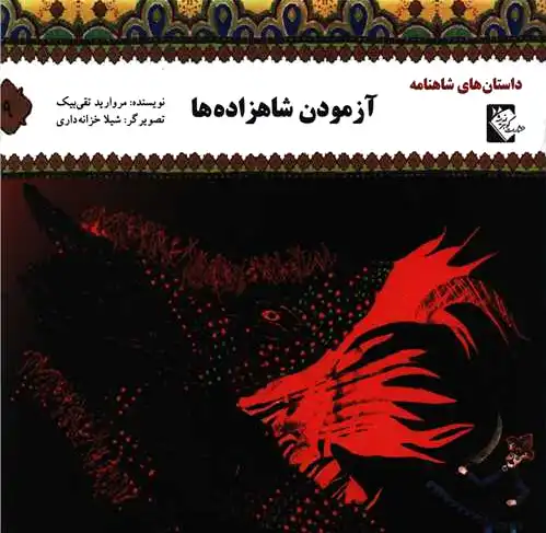 آزمودن شاهزاده ها