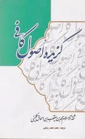 گزیده اصول کافی