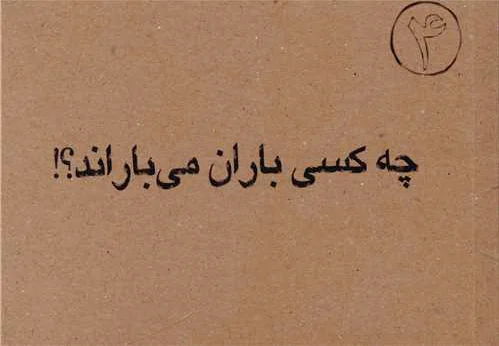 چه کسی باران می باراند