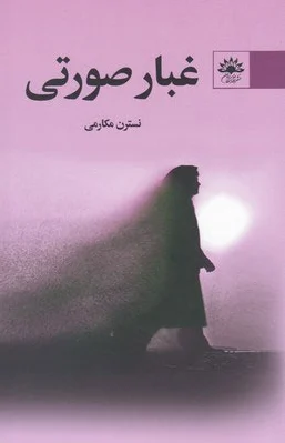 غبار صورتی