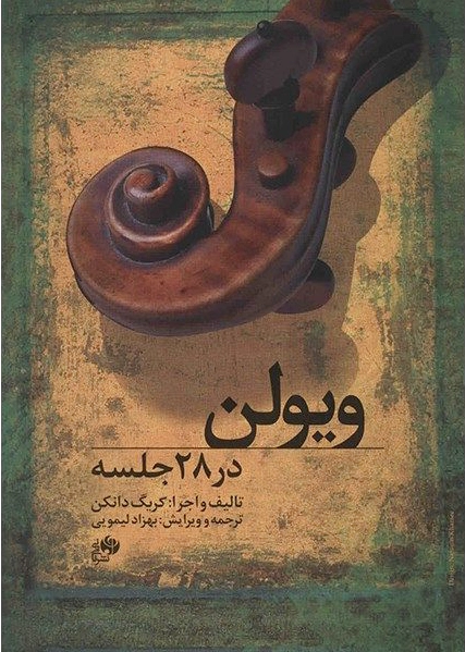 ویولن در 28 جلسه