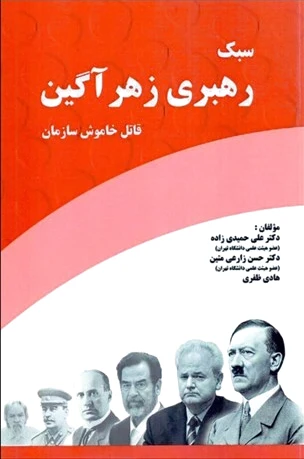سبک رهبری زهرآگین