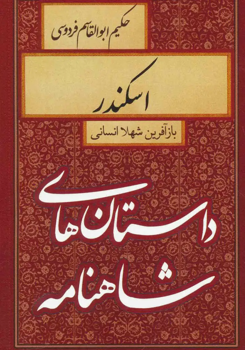 اسکندر