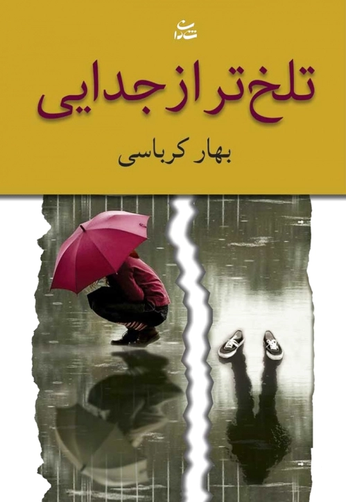 تلخ تر از جدایی