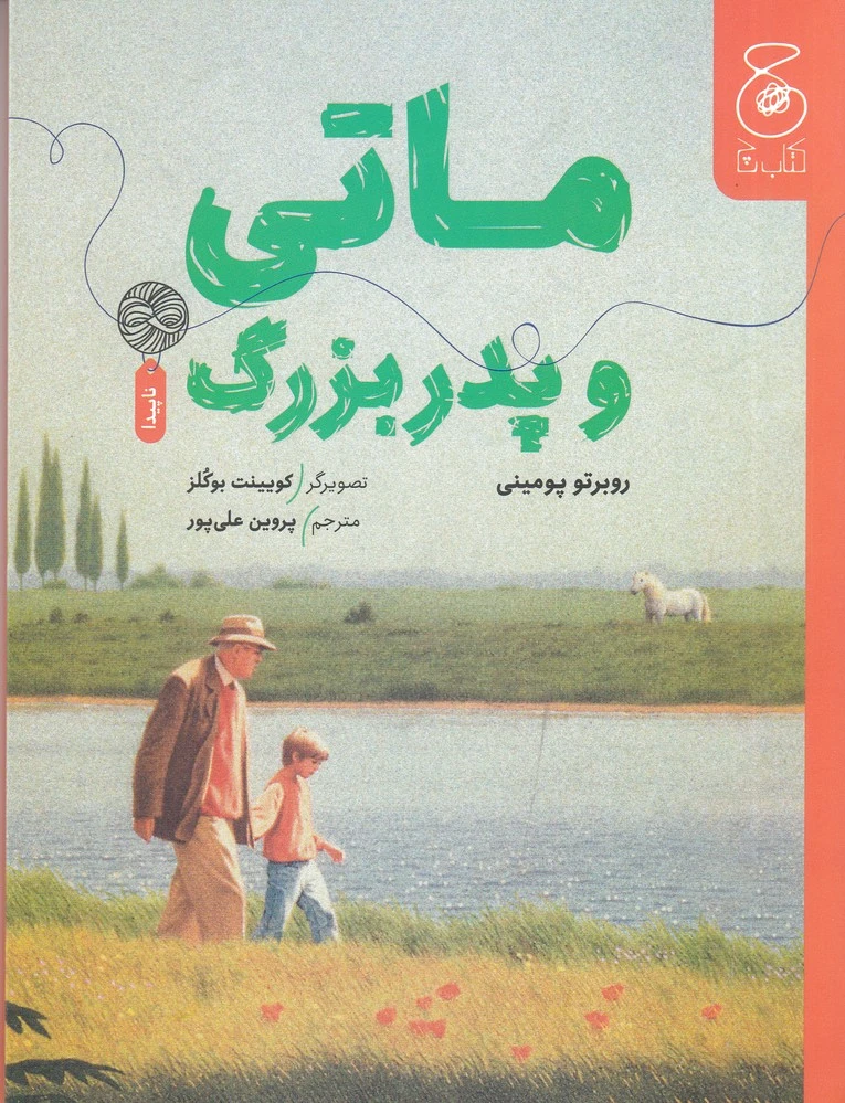 ماتی و پدربزرگ