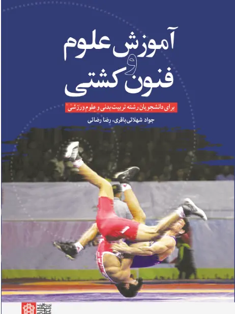آموزش علوم و فنون کشتی