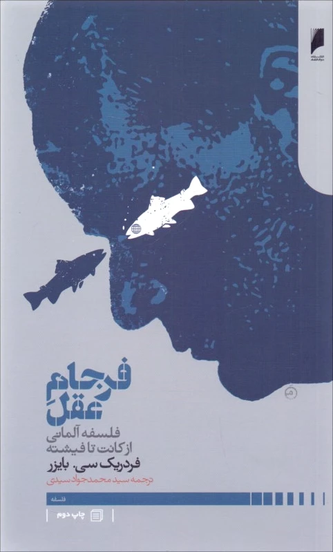 فرجام عقل