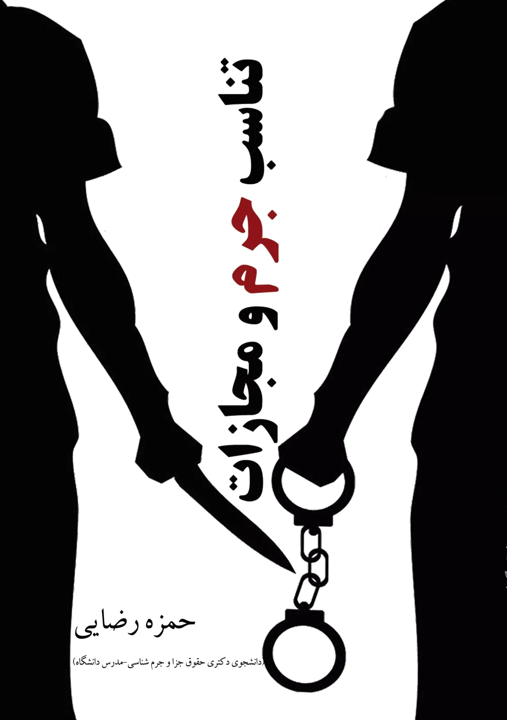 تناسب جرم و مجازات