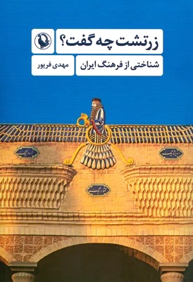 زرتشت چه گفت؟