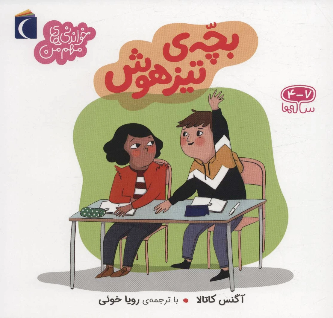 بچه ی تیزهوش