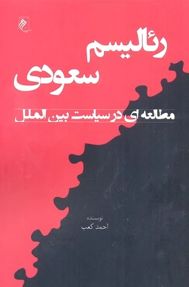رئالیسم سعودی
