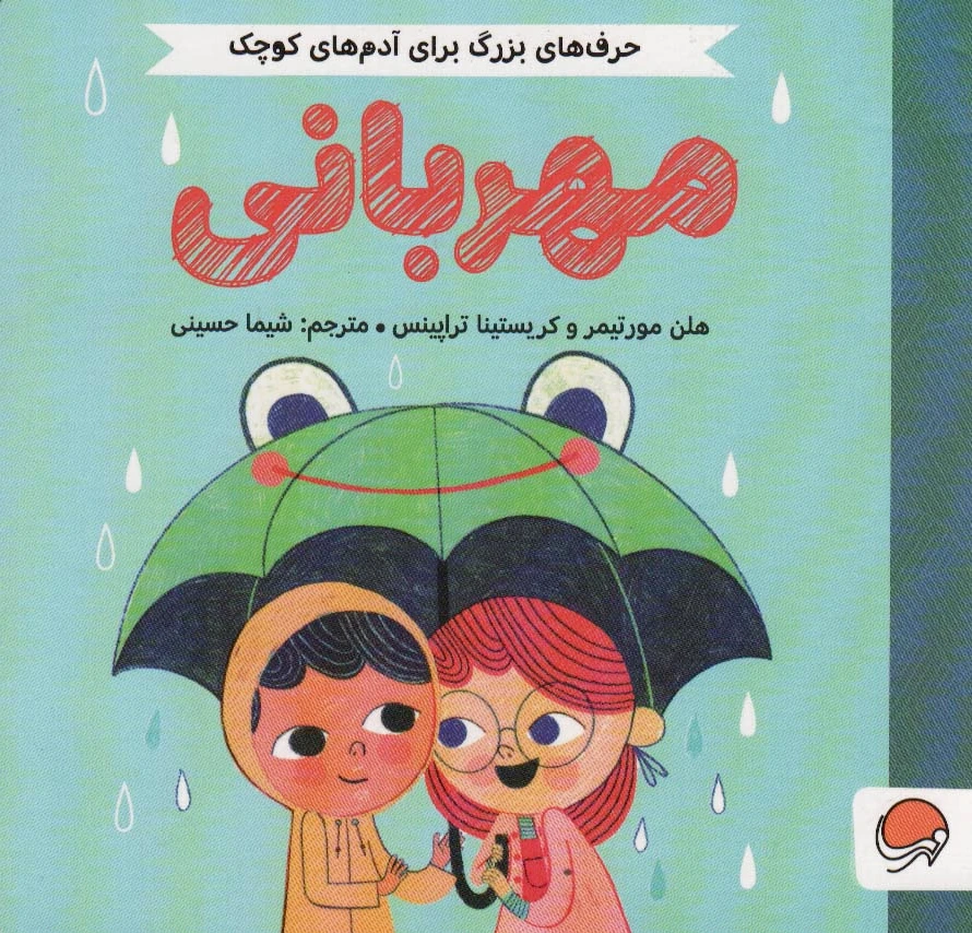 مهربانی