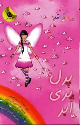 پرل پری ابر