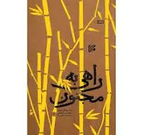 راهی به مجنون