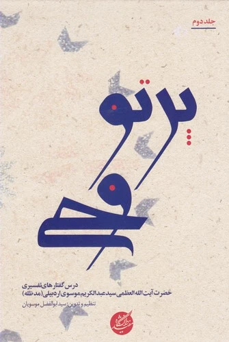 پرتو وحی (دو جلدی)