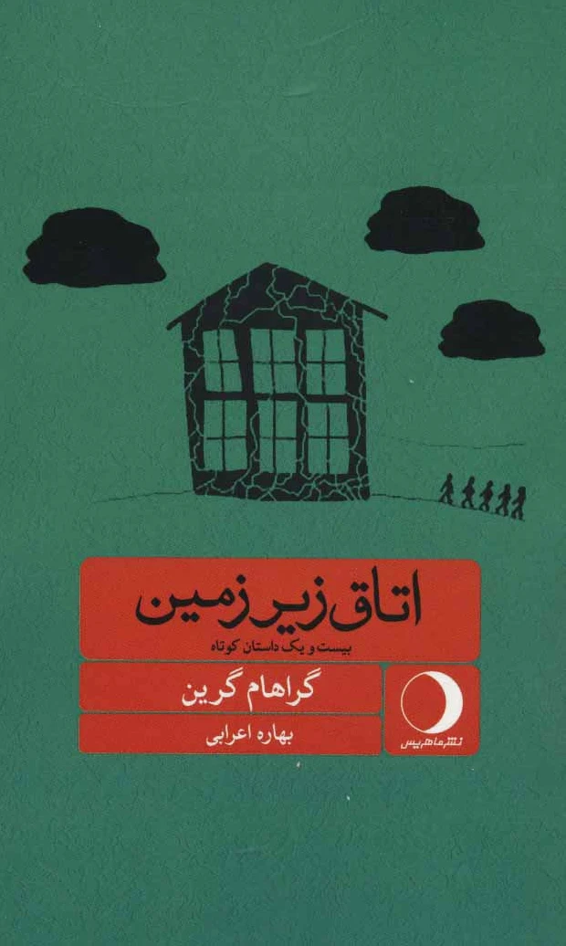 اتاق زیرزمین