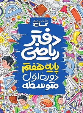 دفتر ریاضی هفتم