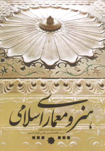 هنر و معماری اسلامی