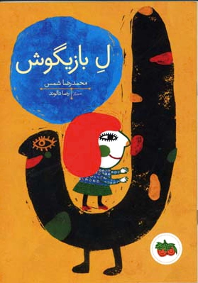 ل بازیگوش