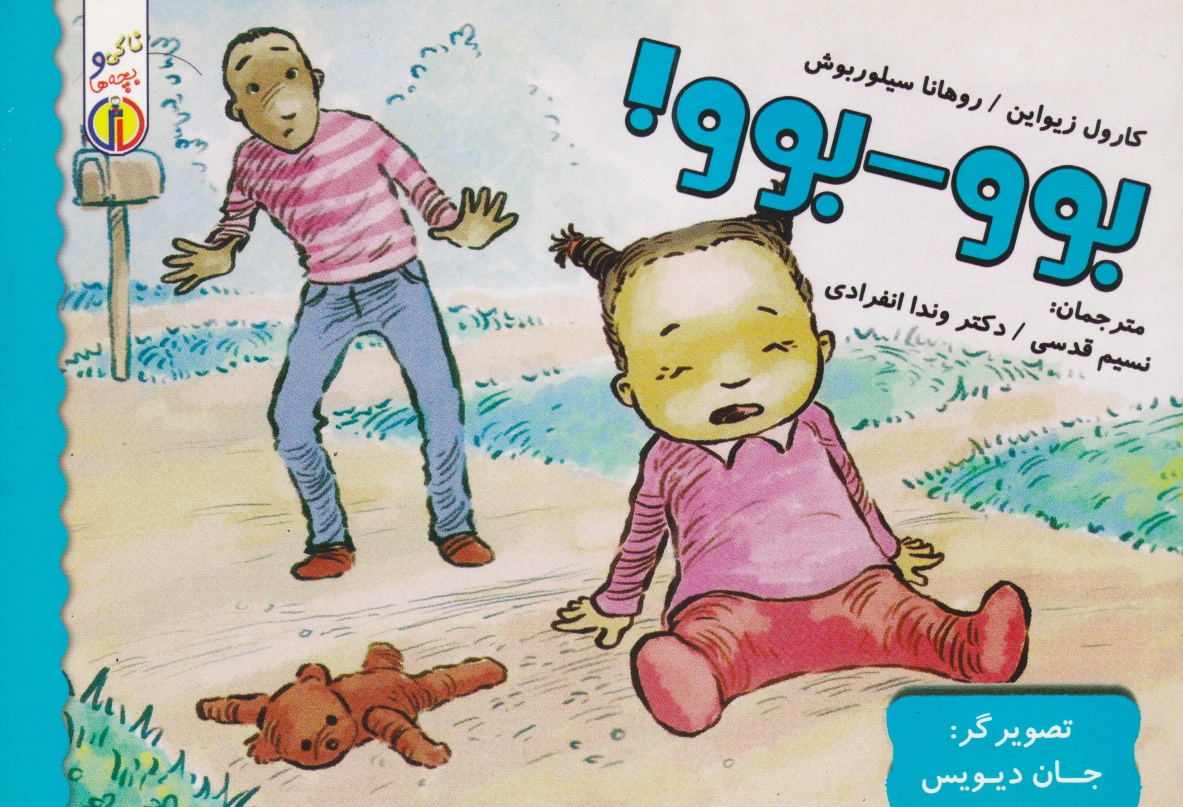 بوو- بوو!