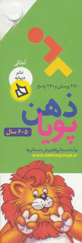 ذهن پویا 5-6 سال