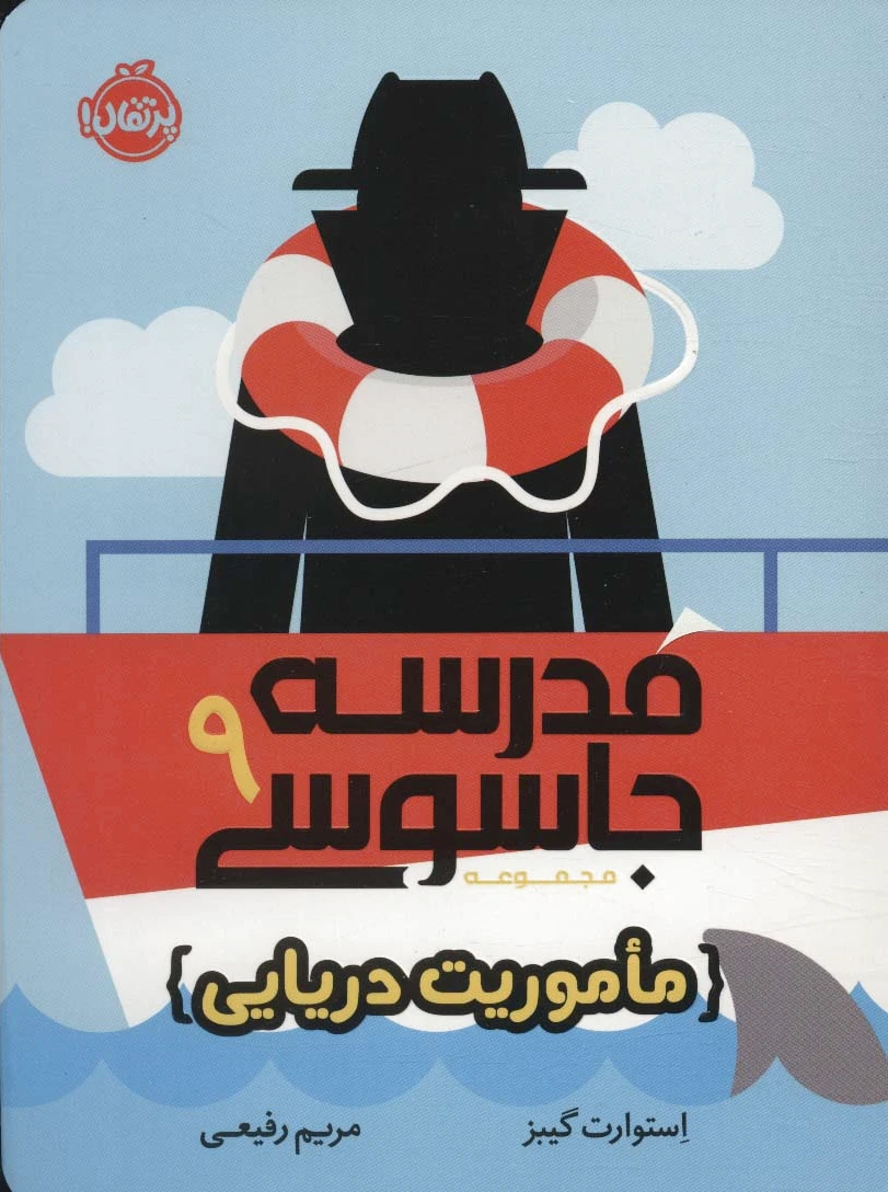 مدرسه جاسوسی 9