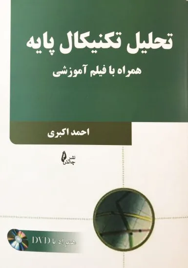 تحلیل تکنیکال پایه