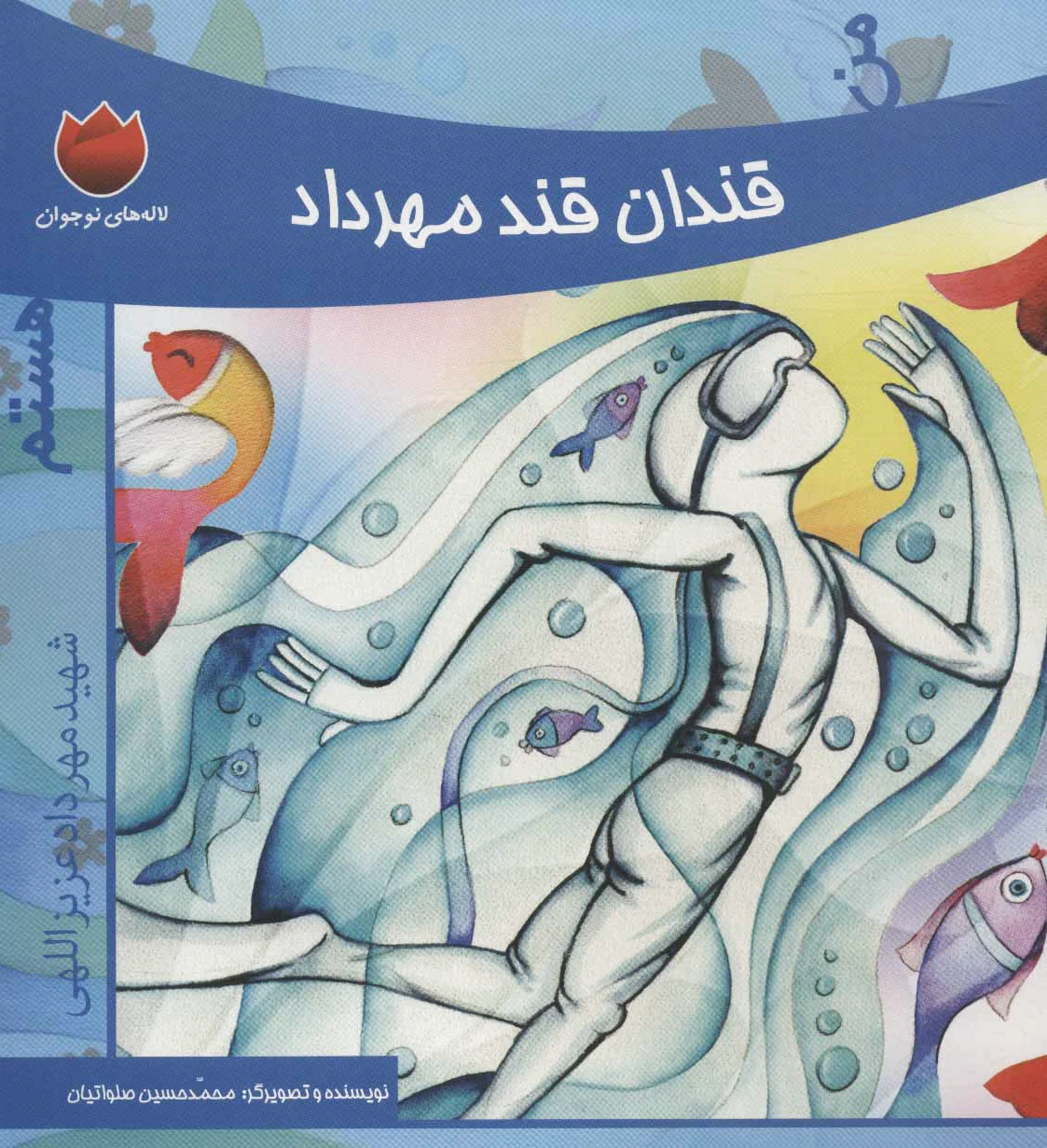 من قندان قند مهرداد هستم