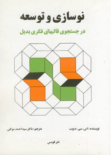 نوسازی و توسعه