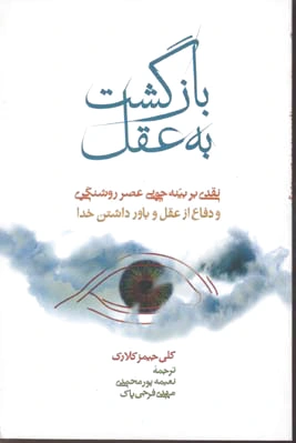بازگشت به عقل