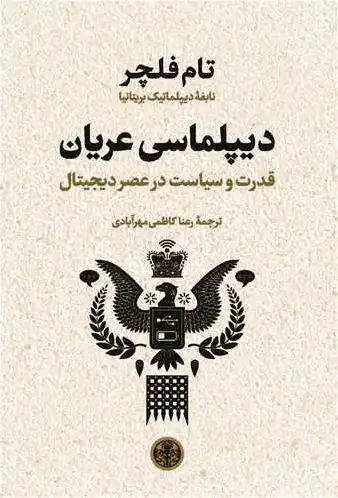 دیپلماسی عریان