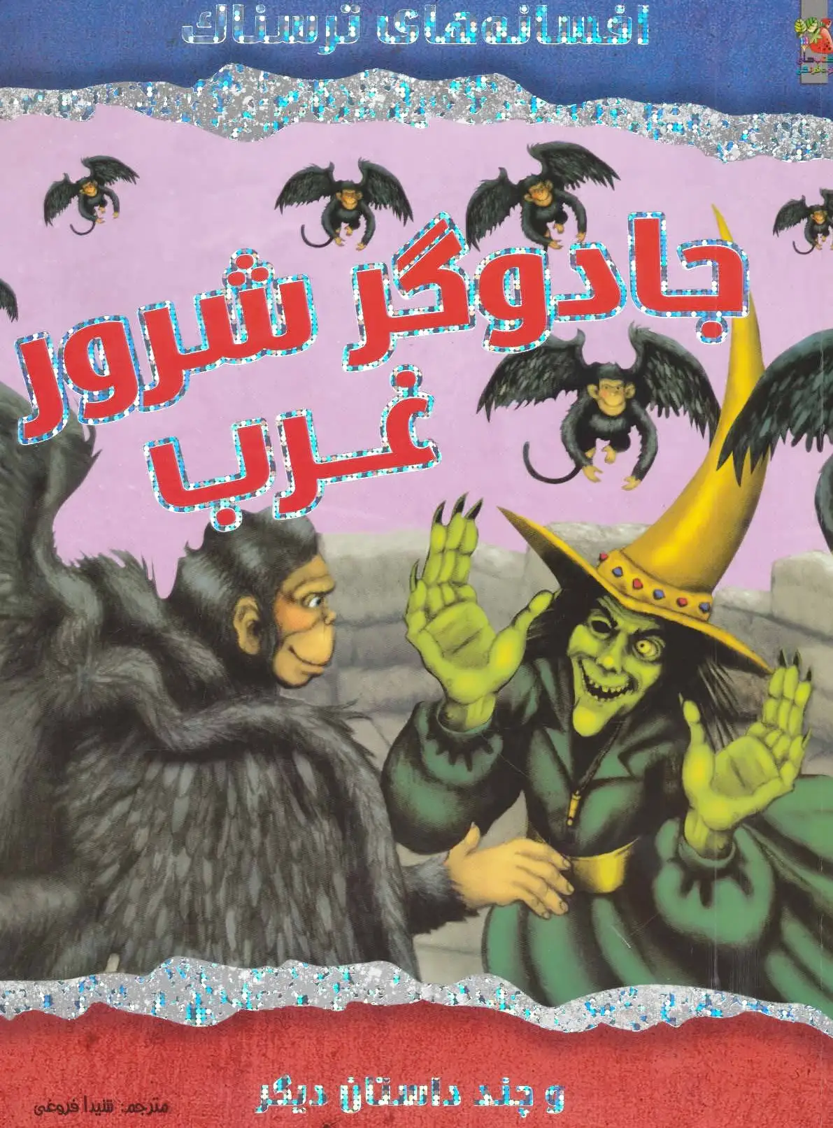 جادوگر شرور غرب