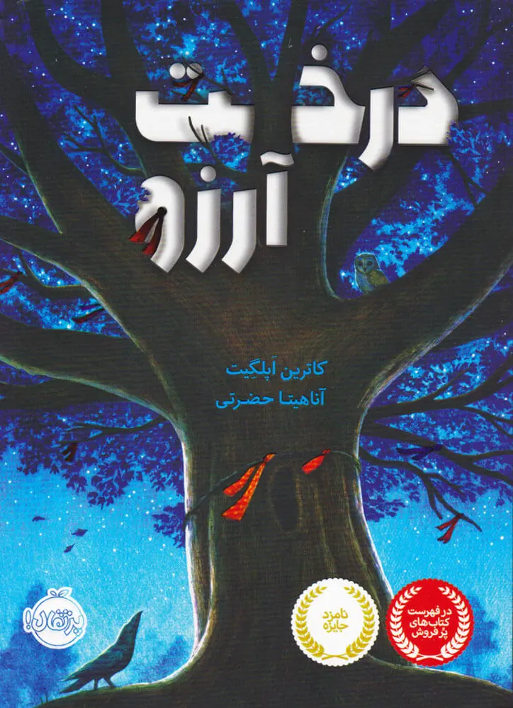 درخت آرزو