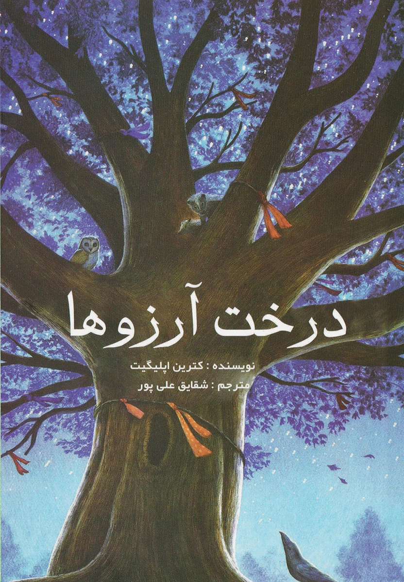 درخت آرزو ها