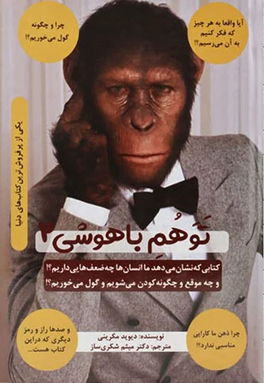 توهم باهوشی 2