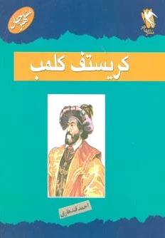 کریستف کلمب