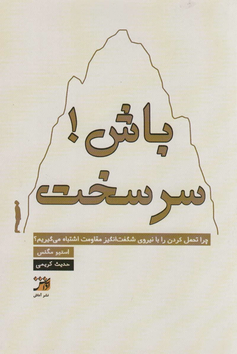 سرسخت باش!