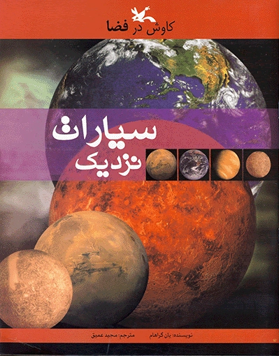 سیارات نزدیک