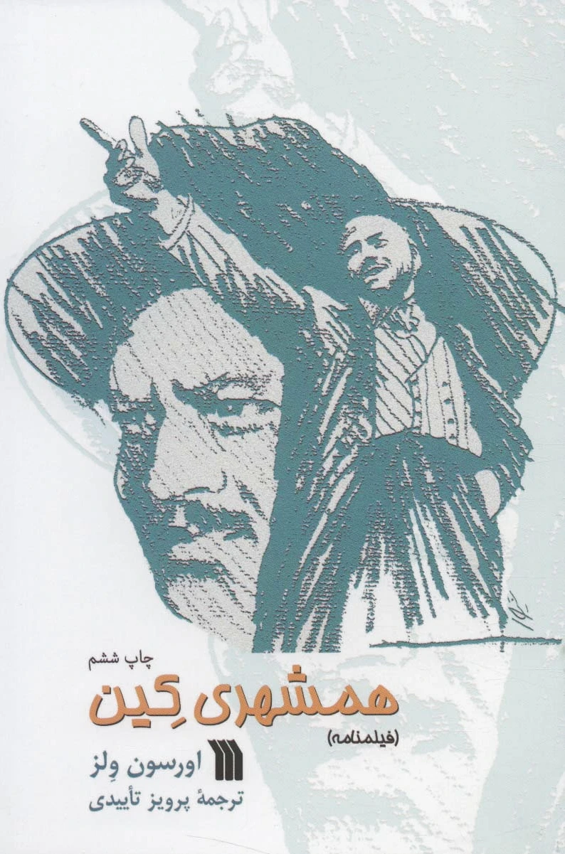همشهری کین