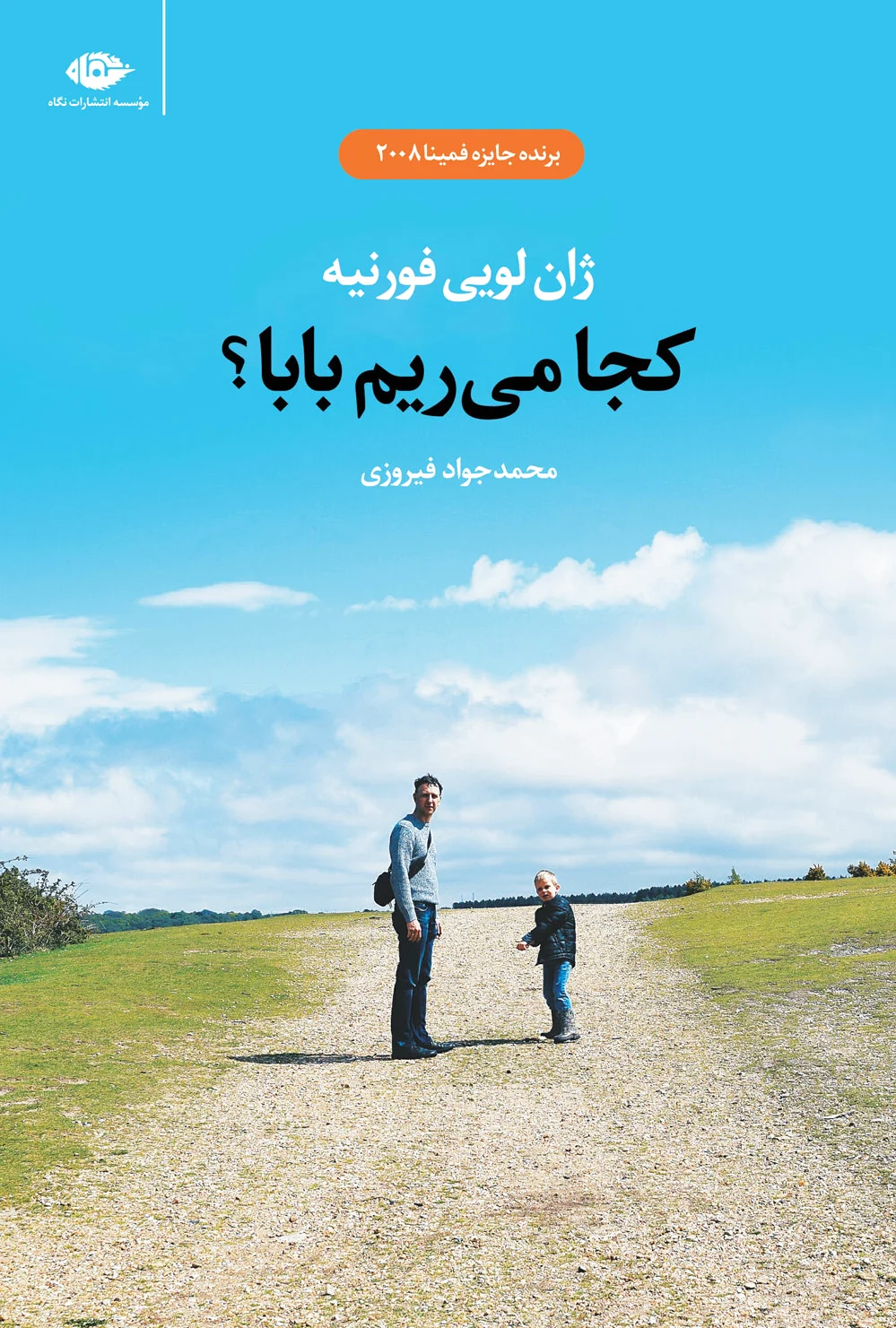 کجا می ریم بابا؟