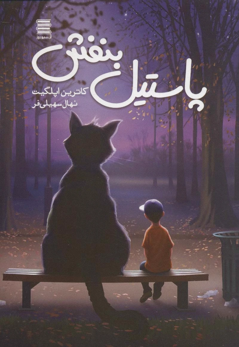 پاستیل بنفش