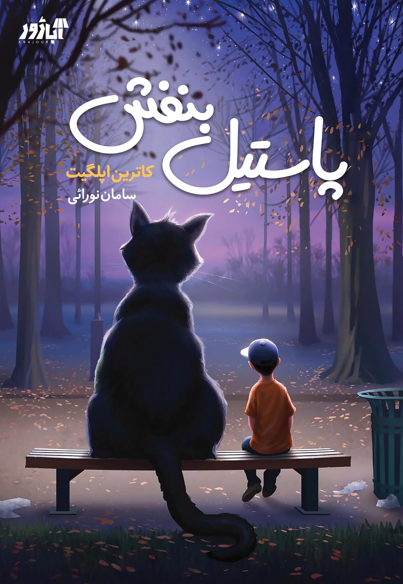 پاستیل بنفش