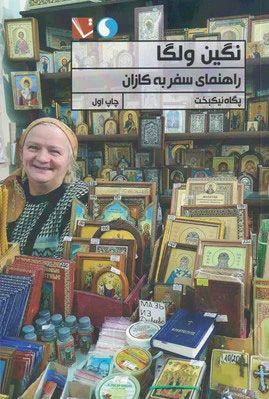نگین ولگا