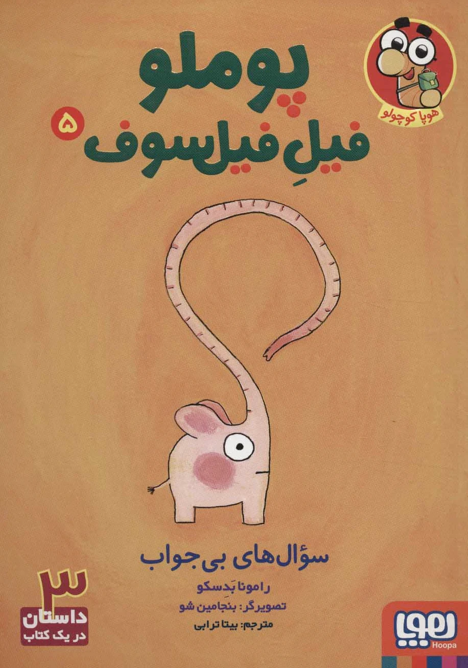 پوملو فیل فیلسوف 5
