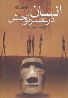 انسان در عصر توحش