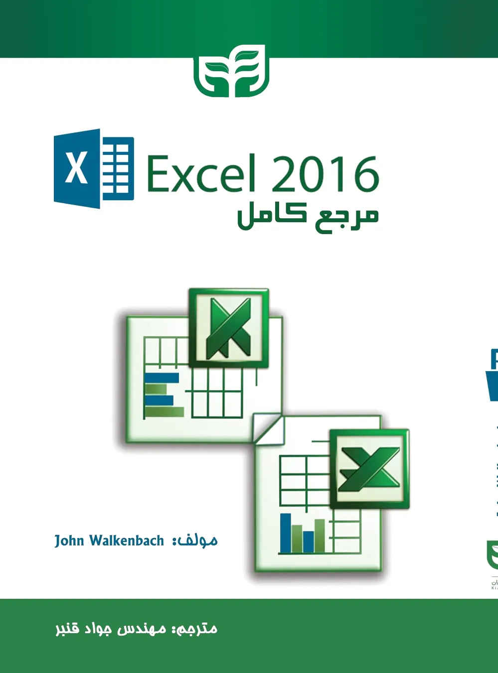 مرجع کامل 2016 Excel