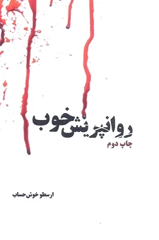 روانپریش خوب