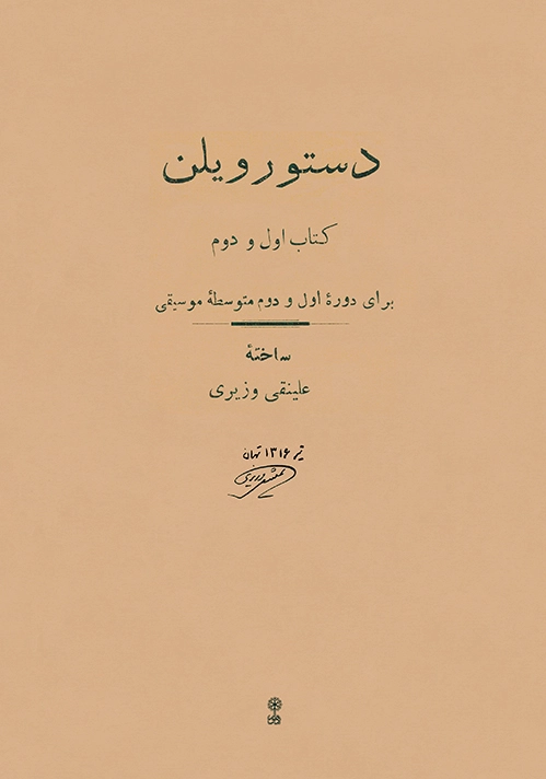 دستور ویلن