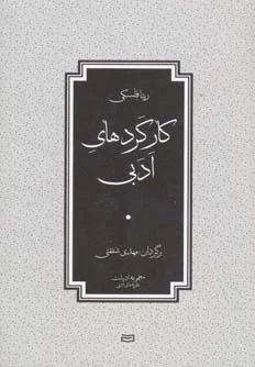 کارکردهای ادبی